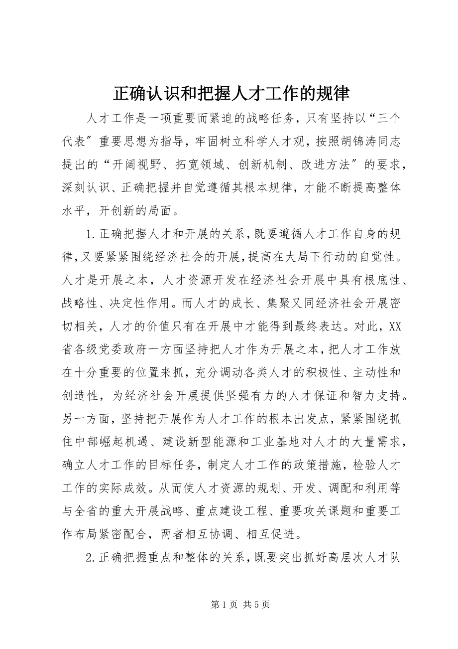 2023年正确认识和把握人才工作的规律.docx_第1页