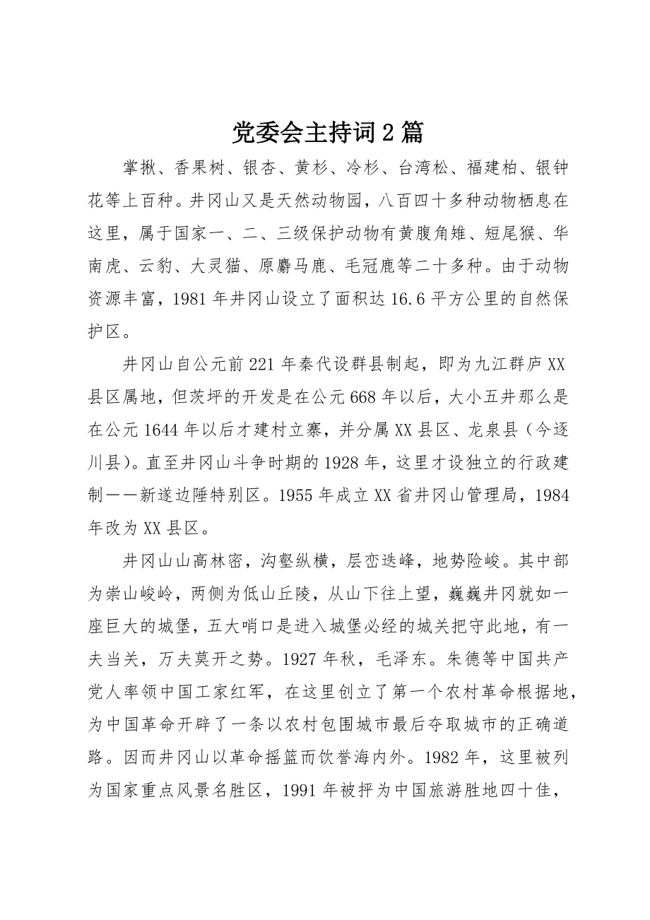 2023年党委会主持词2篇.docx_第1页