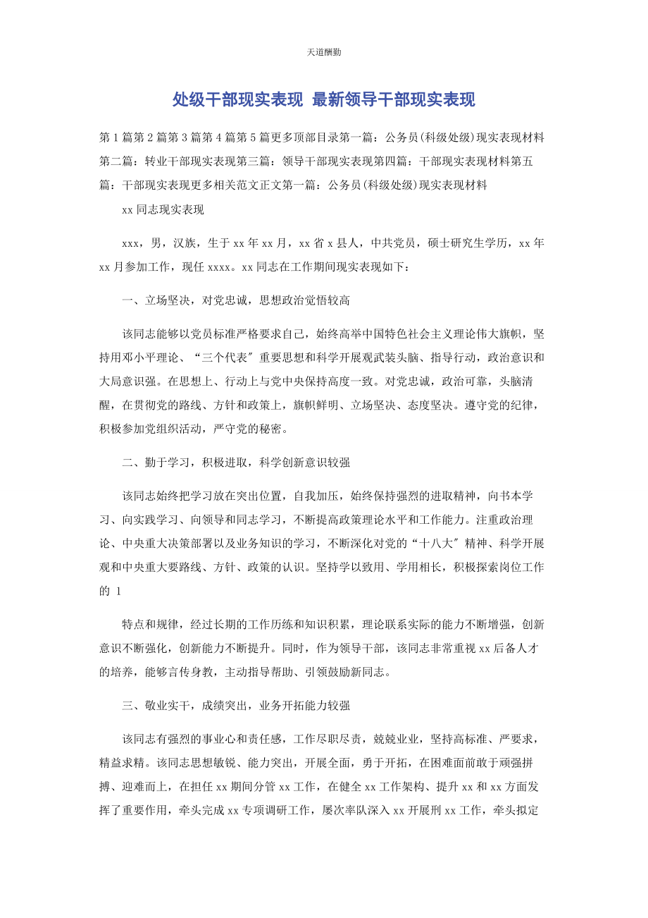 2023年处级干部现实表现 领导干部现实表现2.docx_第1页