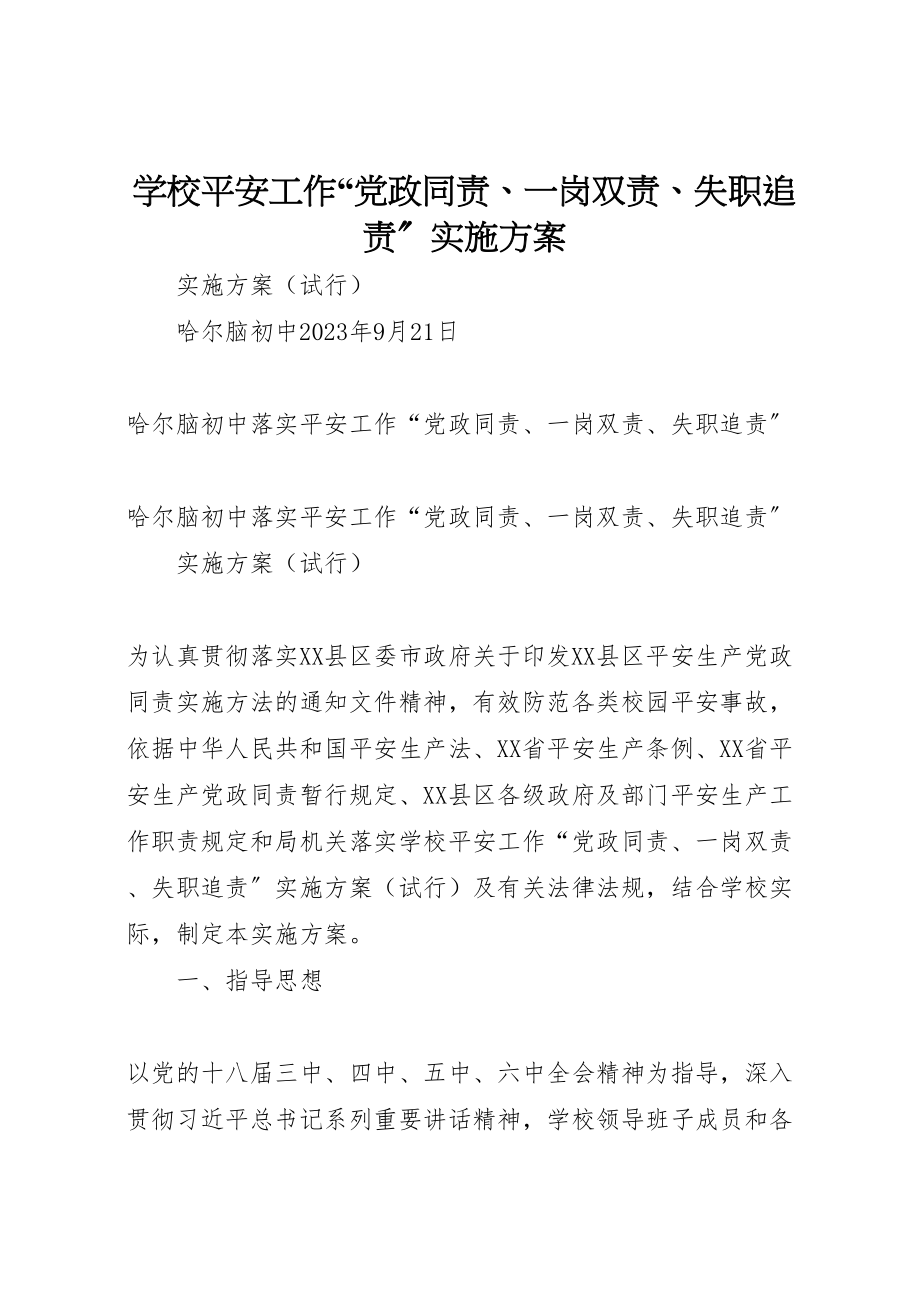 2023年学校安全工作党政同责一岗双责失职追责实施方案 4.doc_第1页