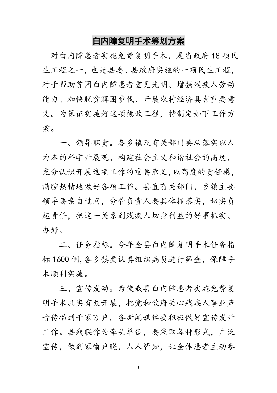 2023年白内障复明手术策划方案范文.doc_第1页