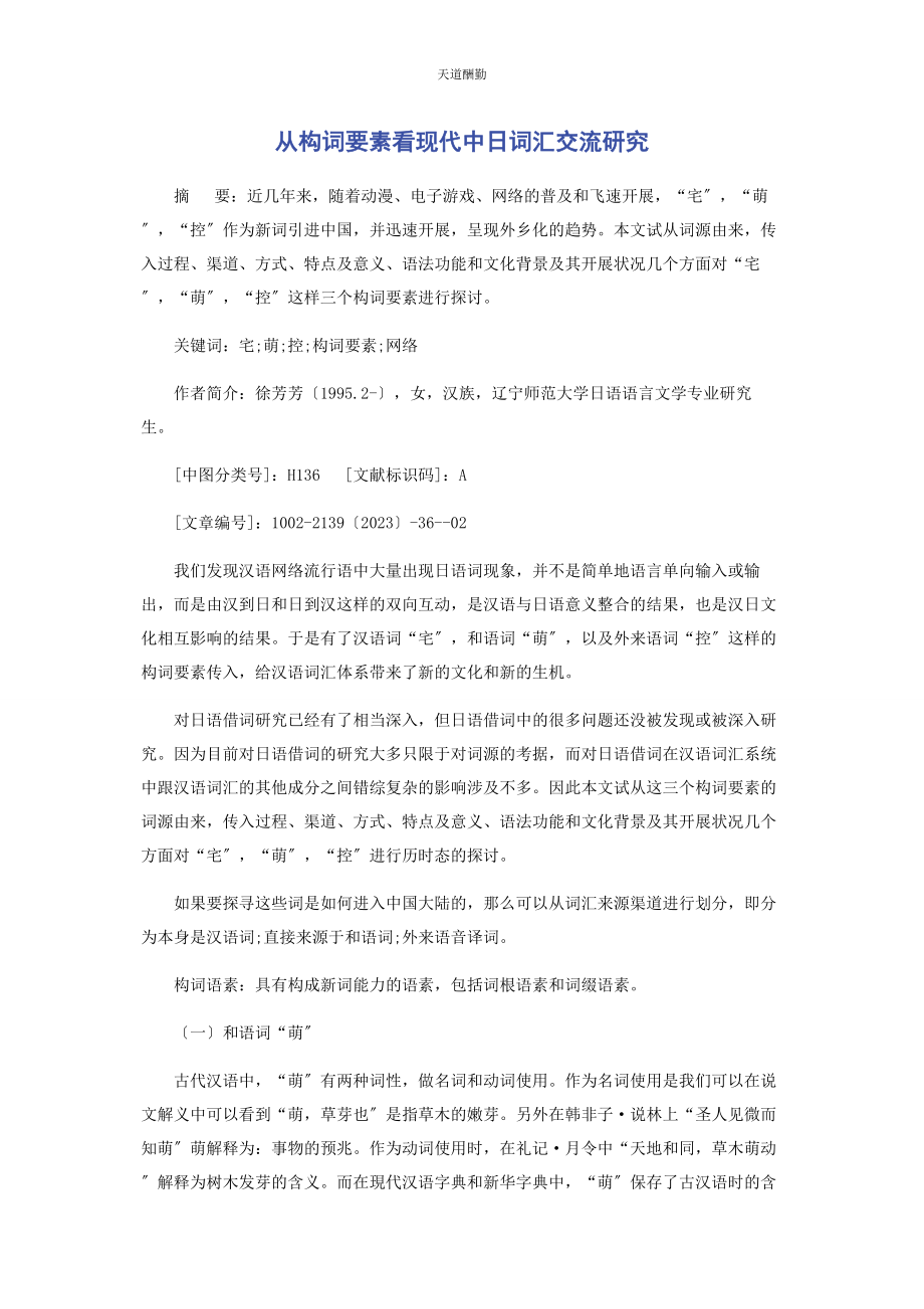 2023年从构词要素看现代中日词汇交流研究.docx_第1页