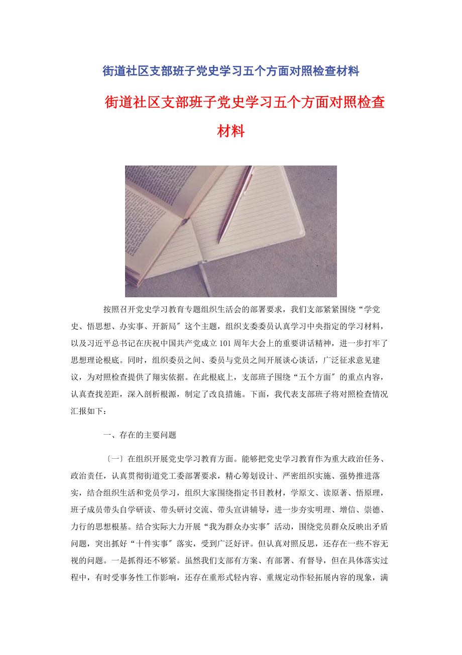 2023年街道社区支部班子党史学习五个方面对照检查材料.docx_第1页