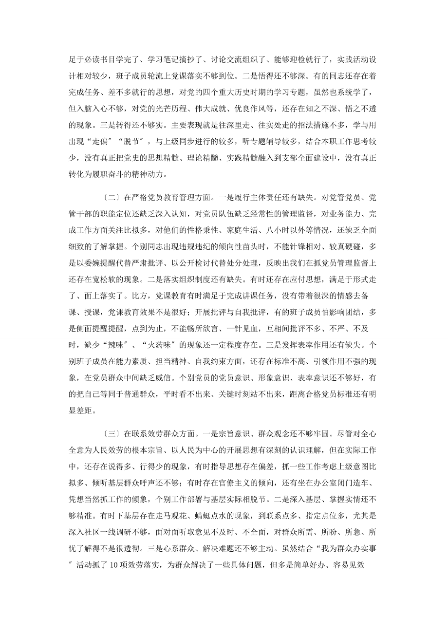 2023年街道社区支部班子党史学习五个方面对照检查材料.docx_第2页