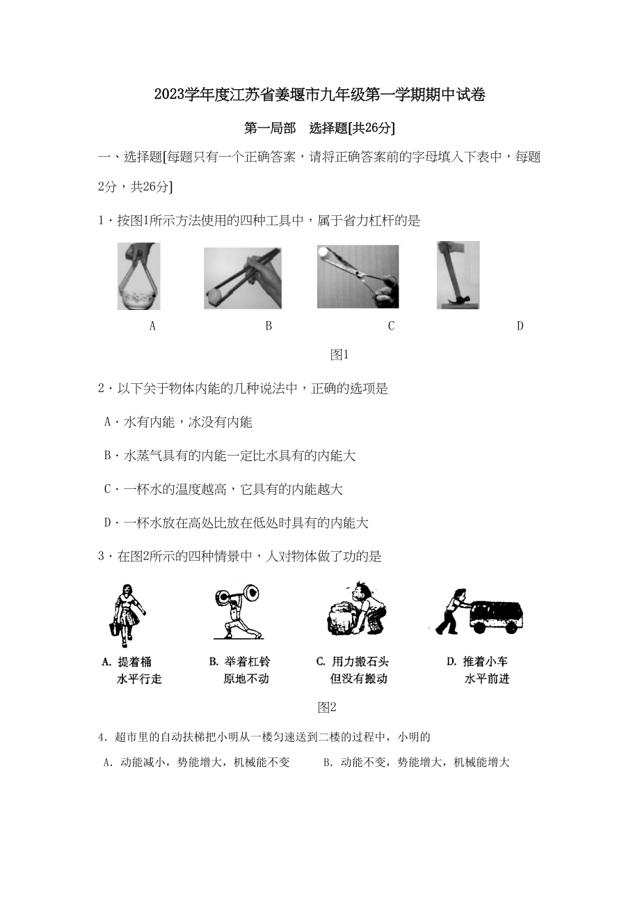 2023年度江苏省姜堰市第一学期期中试卷初中物理.docx_第1页