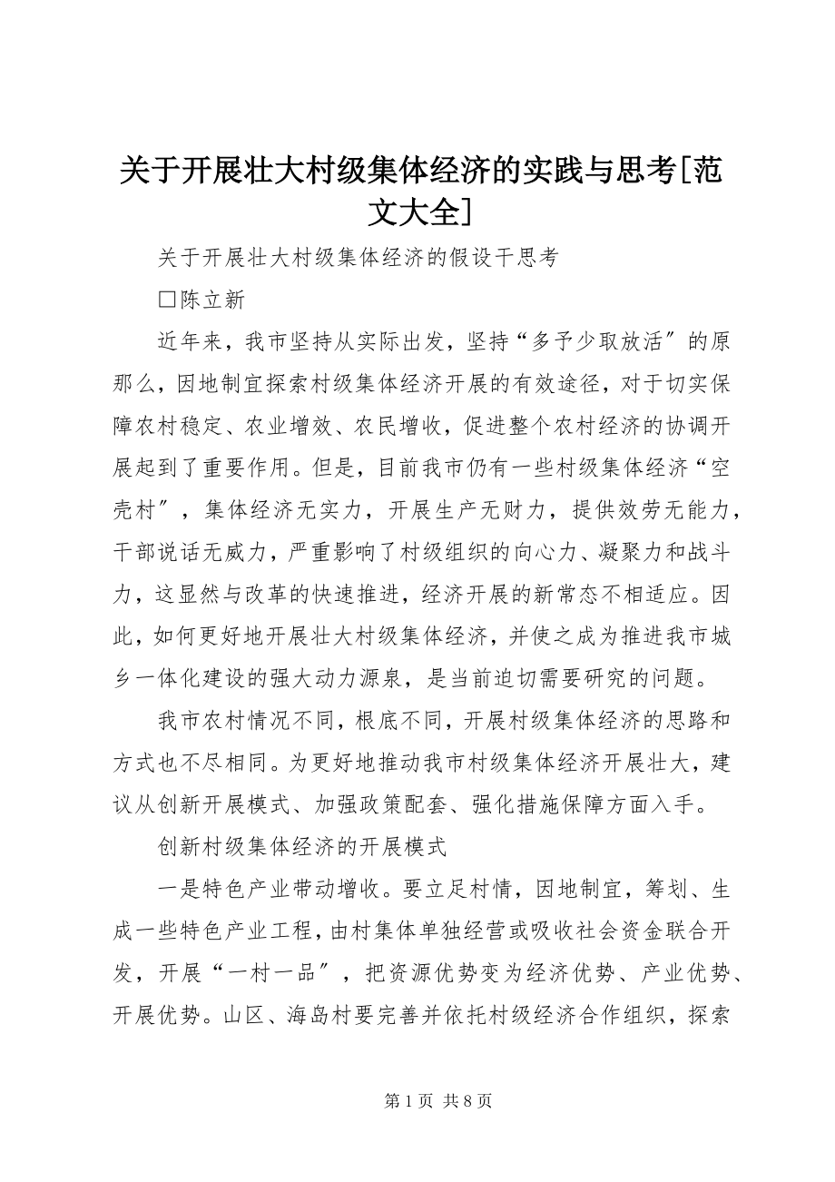 2023年发展壮大村级集体经济的实践与思考大全.docx_第1页