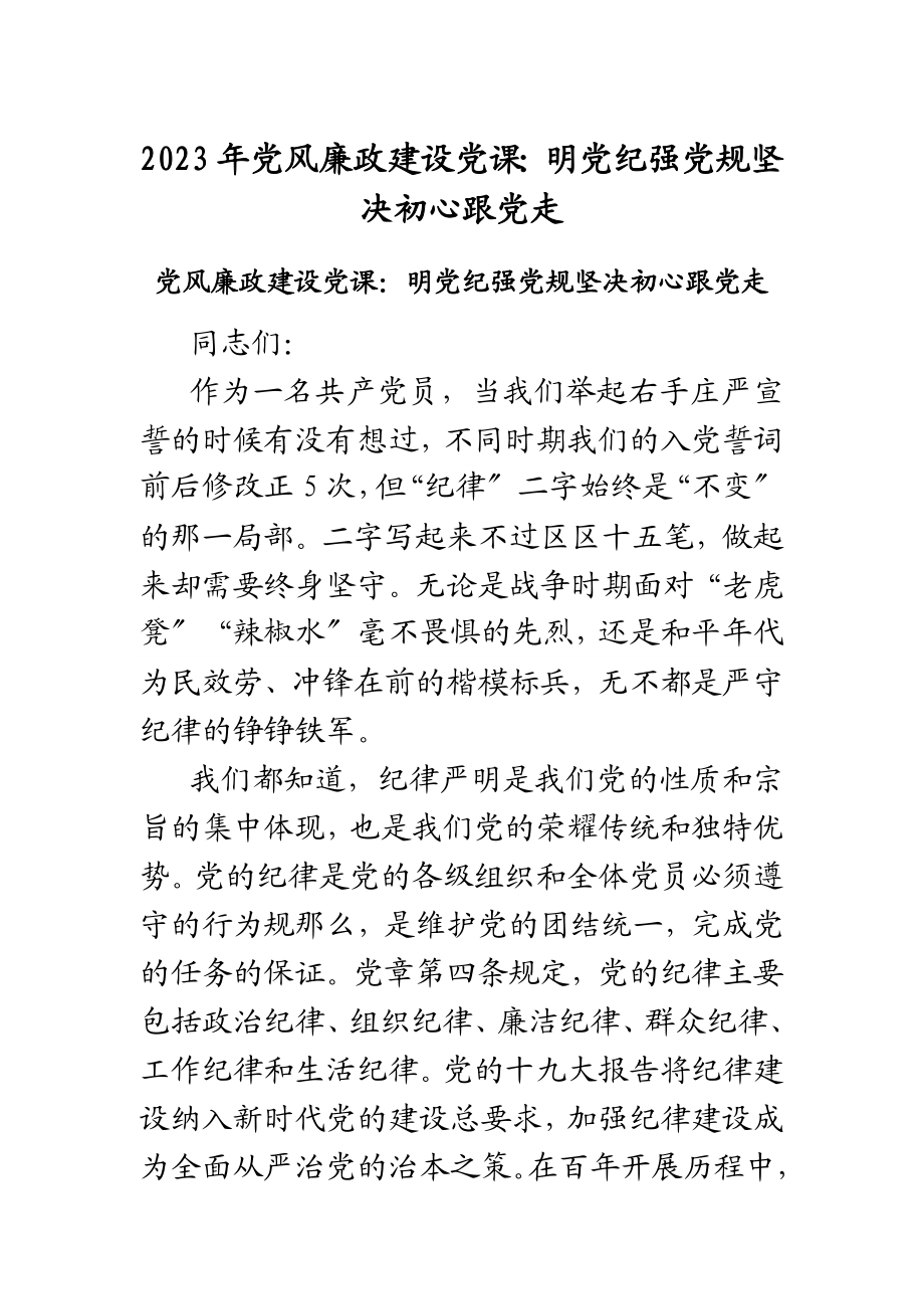 2023年党风廉政建设党课：明党纪强党规坚定初心跟党走范文.docx_第1页