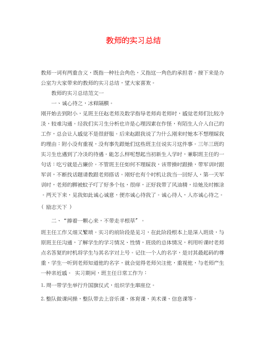 2023年教师的实习总结.docx_第1页