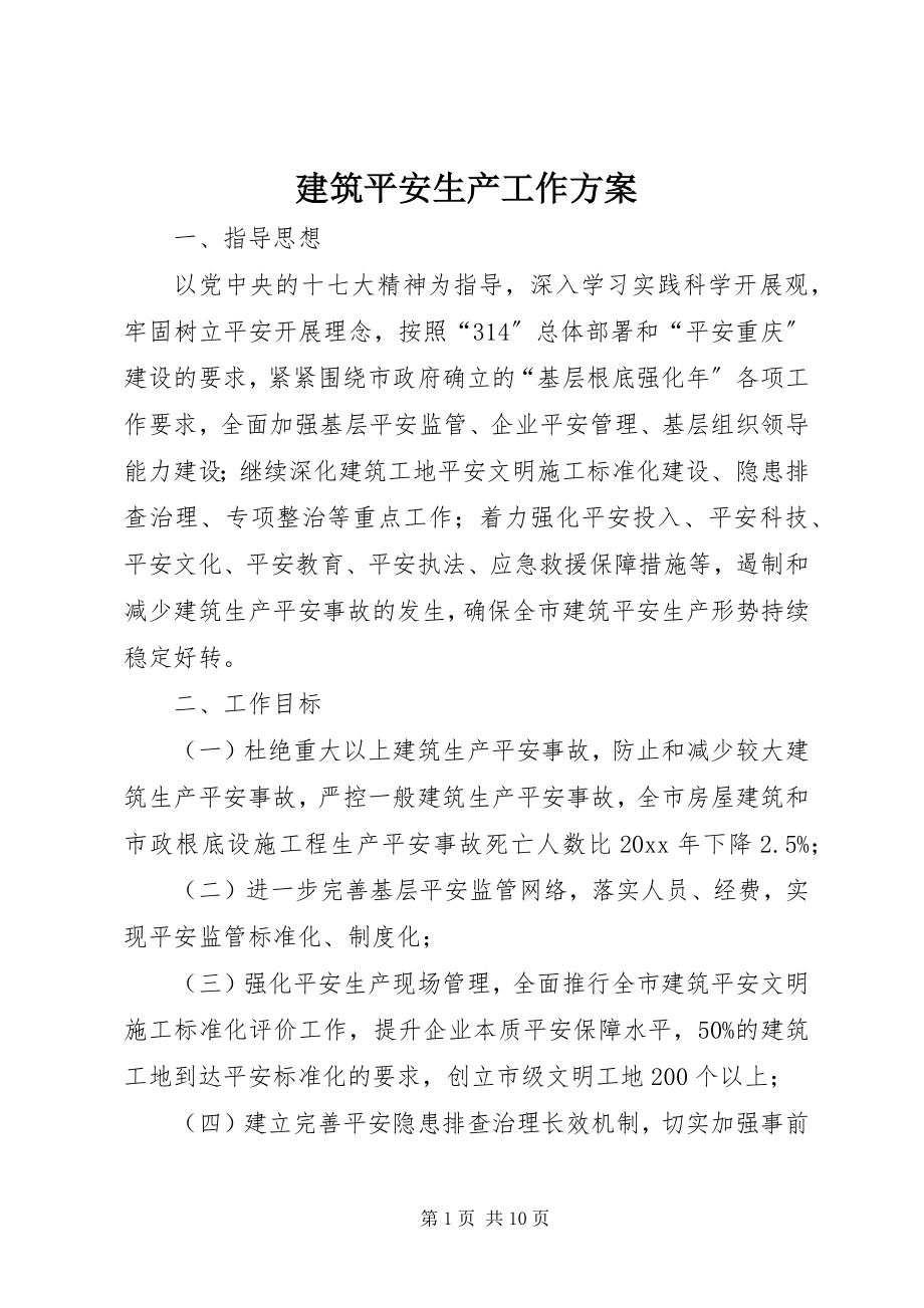 2023年建筑安全生产工作计划.docx_第1页