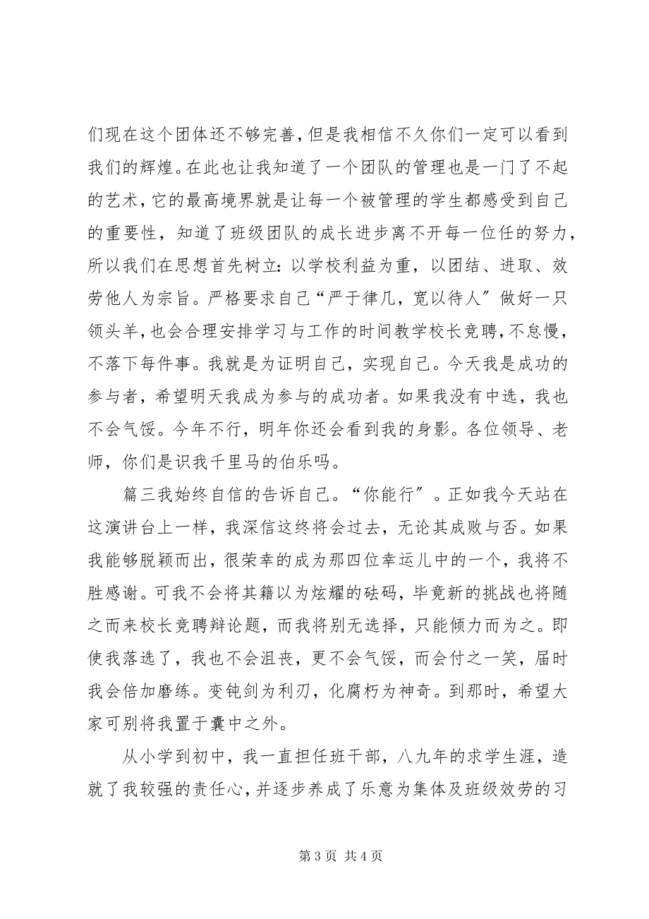 2023年竞选校长助理的演讲稿两篇.docx_第3页