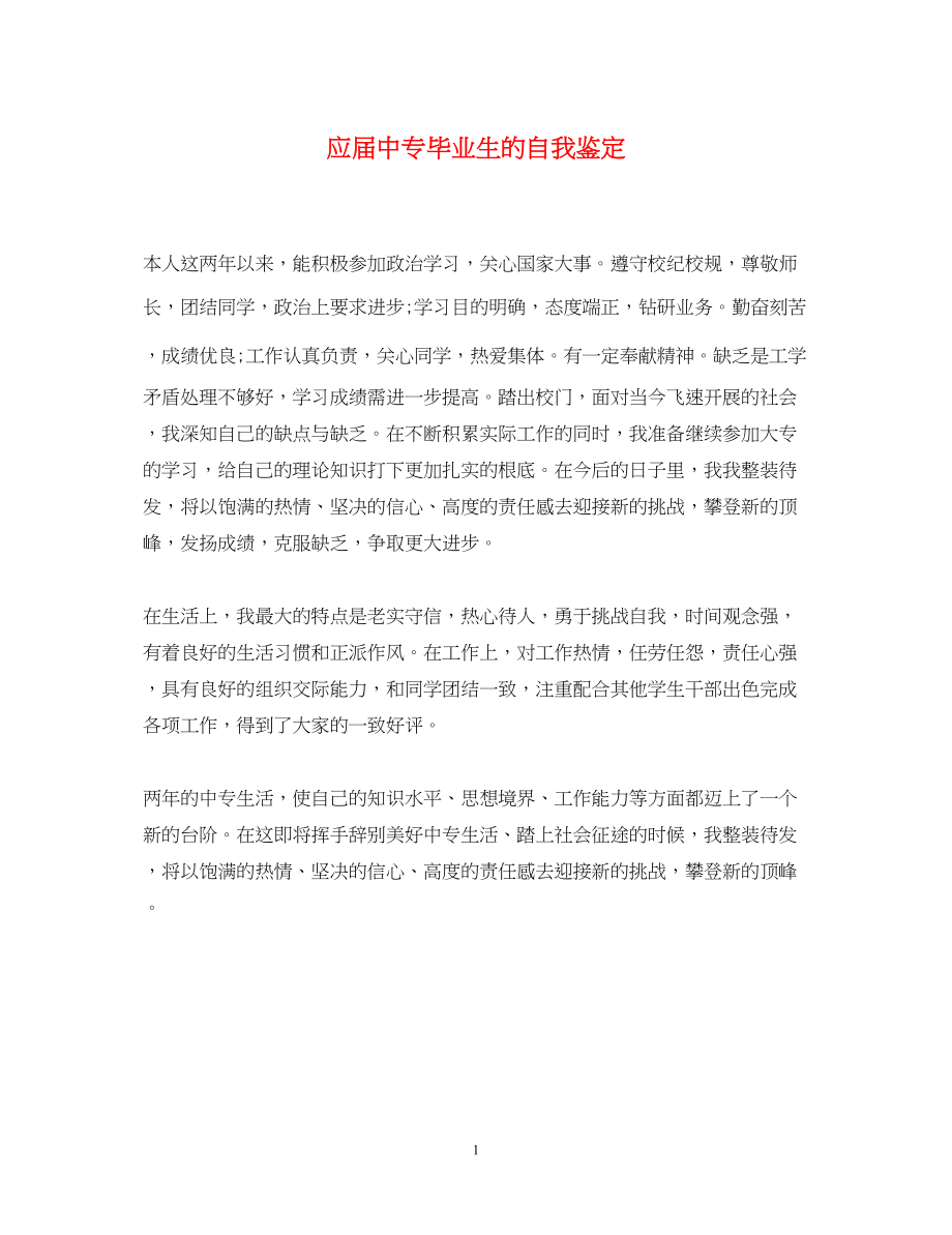 2023年应届中专毕业生的自我鉴定.docx_第1页