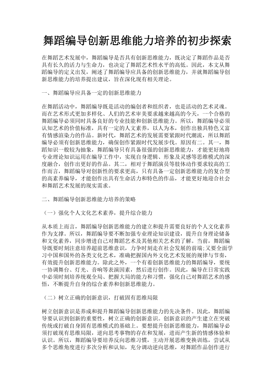 2023年舞蹈编导创新思维能力培养的初步探索.doc_第1页