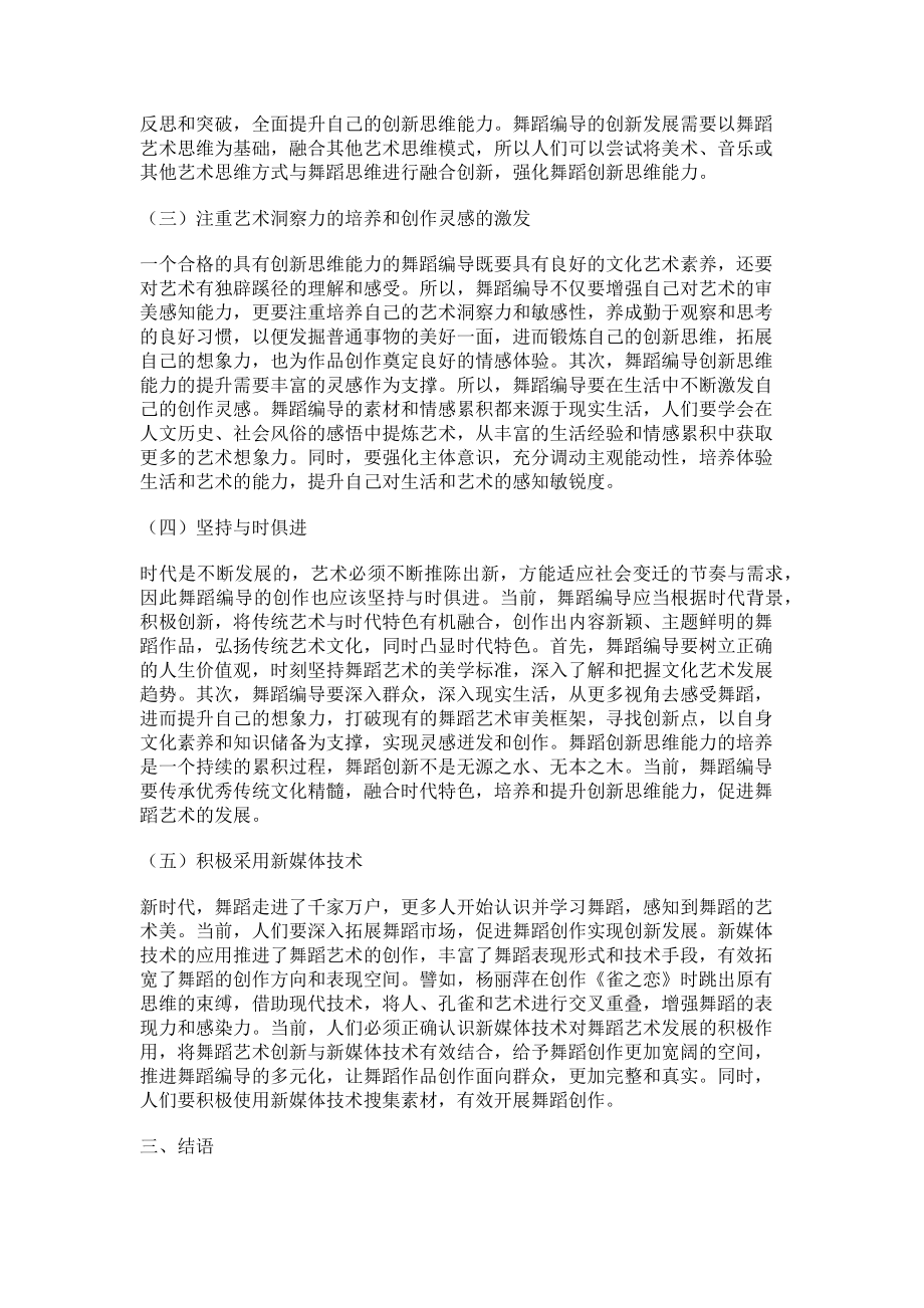 2023年舞蹈编导创新思维能力培养的初步探索.doc_第2页