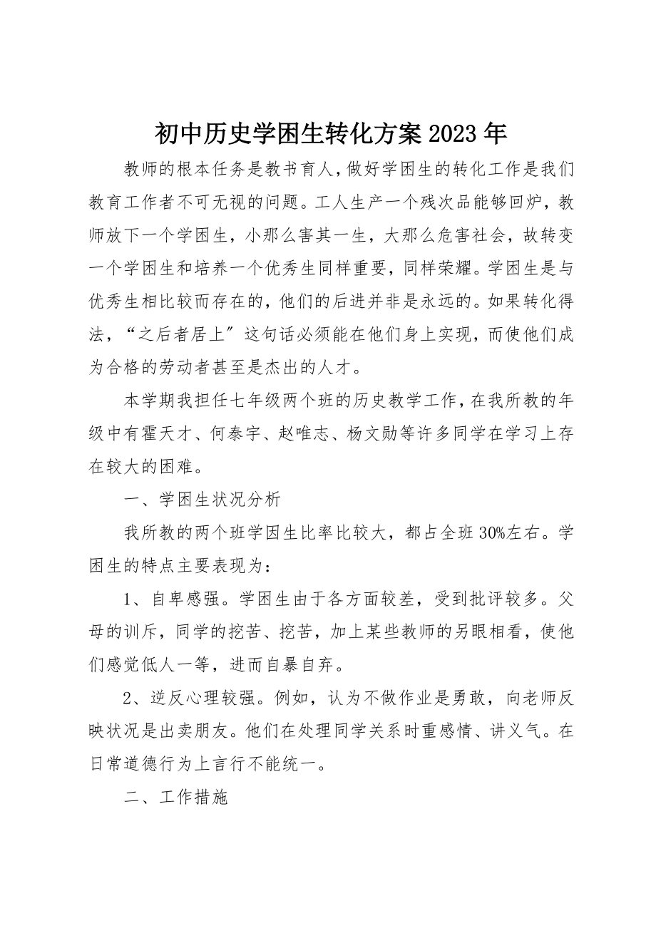 2023年初中历史学困生转化计划某年.docx_第1页