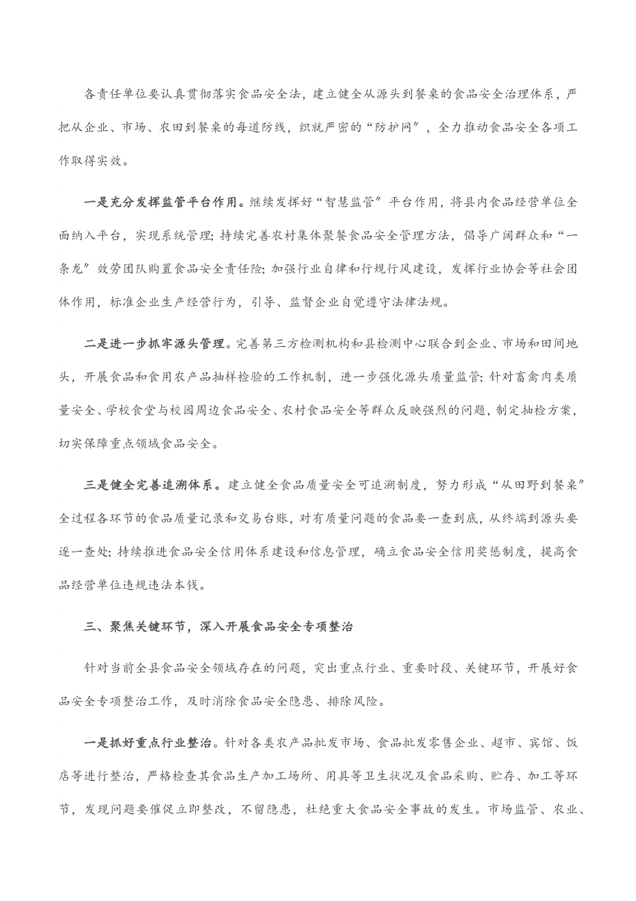 2023年在食安委会全体会议上的讲话.docx_第2页