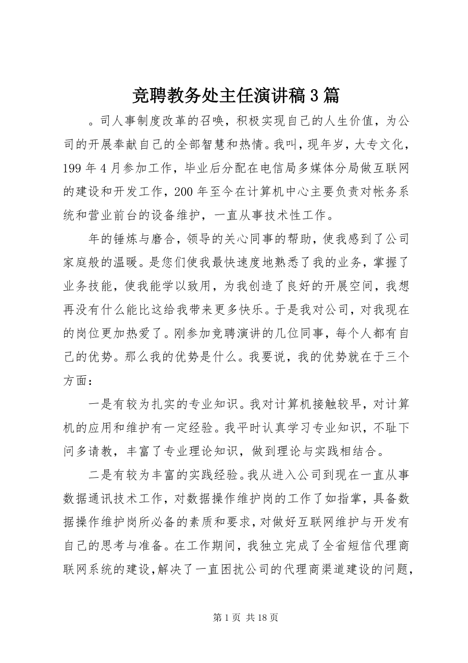 2023年竞聘教务处主任演讲稿3篇.docx_第1页