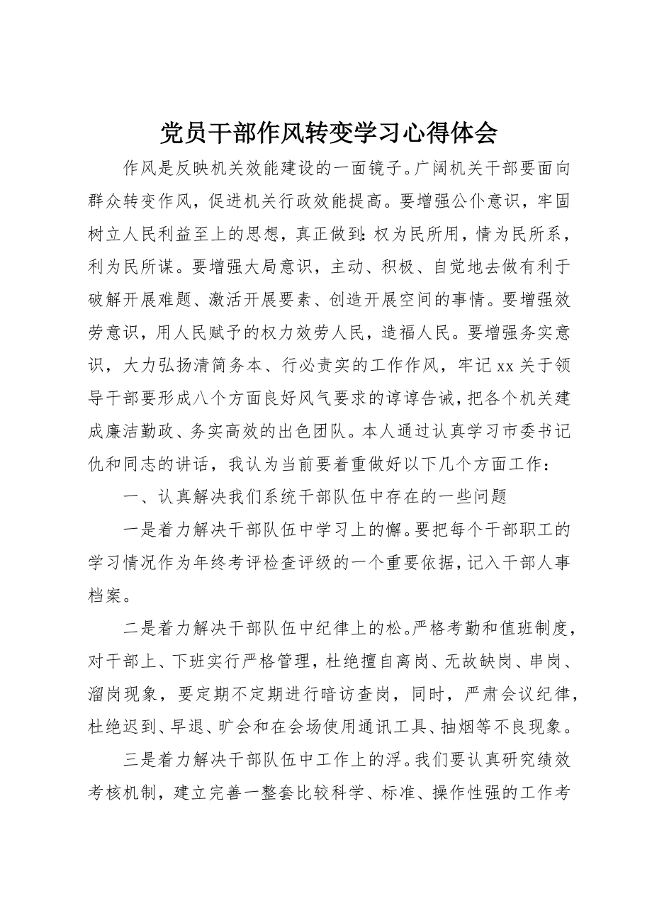 2023年党员干部作风转变学习心得体会.docx_第1页