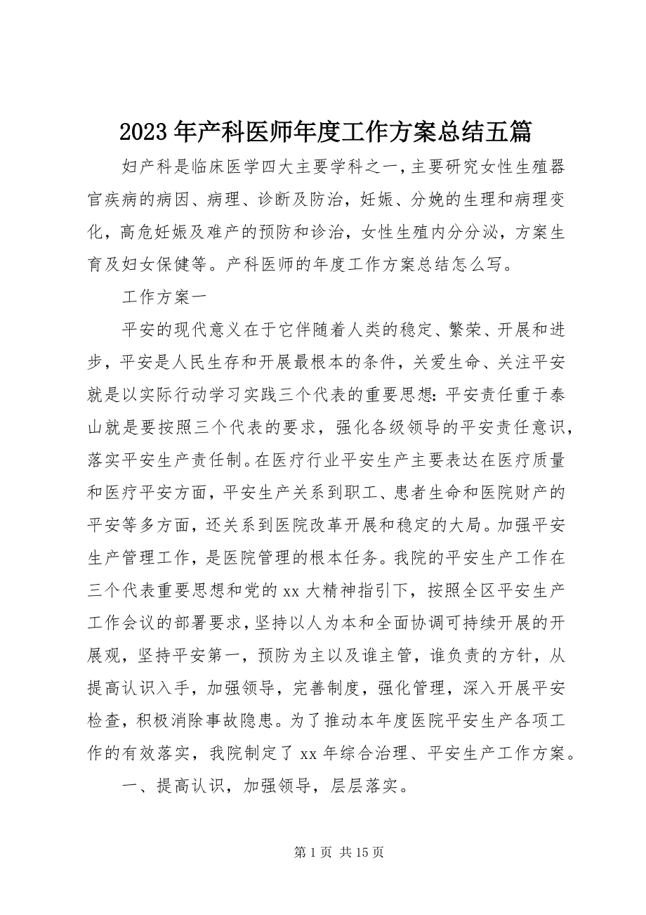 2023年产科医师度工作计划总结五篇.docx_第1页