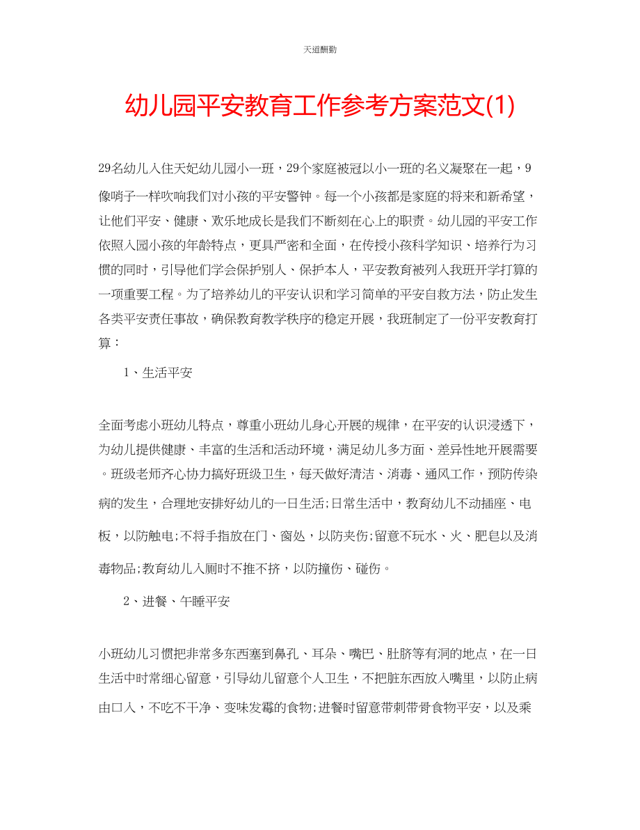 2023年幼儿园安全教育工作计划1.docx_第1页