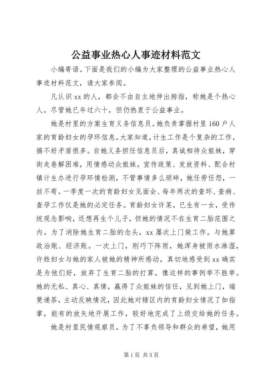 2023年公益事业热心人事迹材料.docx_第1页