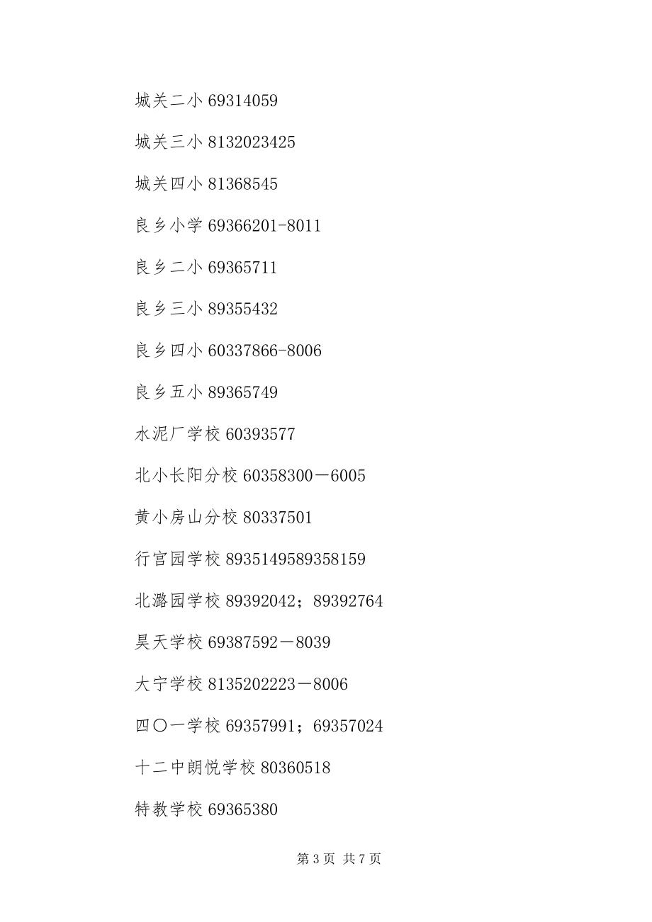 2023年北京XX县区义务教育入学咨询电话信息新编.docx_第3页