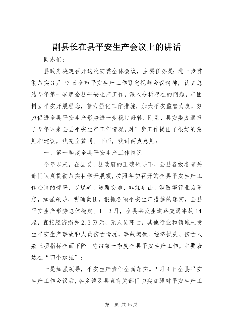 2023年副县长在县安全生产会议上的致辞.docx_第1页