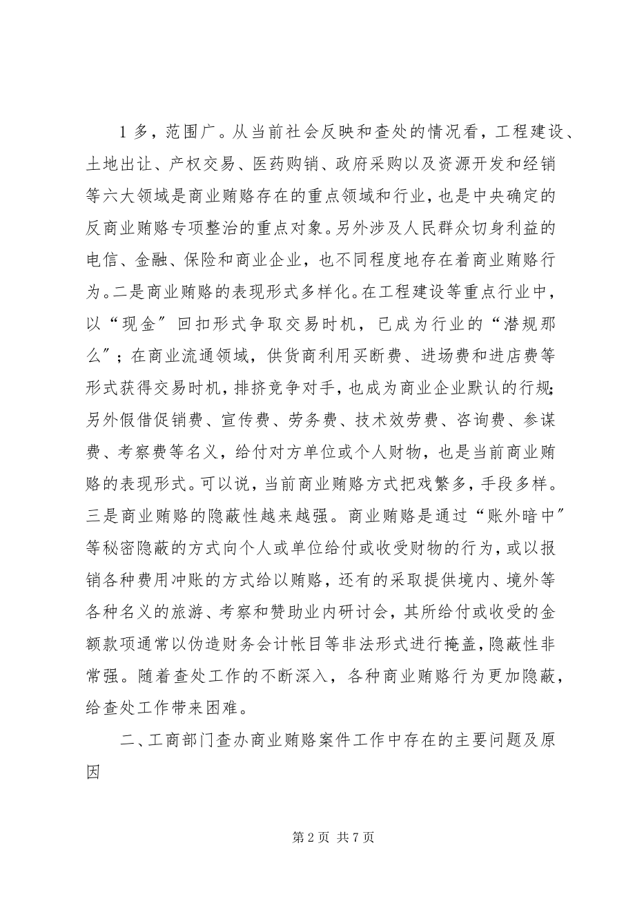 2023年对工商机关查处商业贿赂案件工作的几点思考5篇.docx_第2页