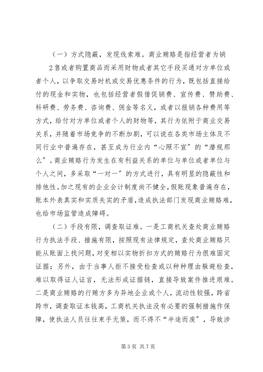 2023年对工商机关查处商业贿赂案件工作的几点思考5篇.docx_第3页