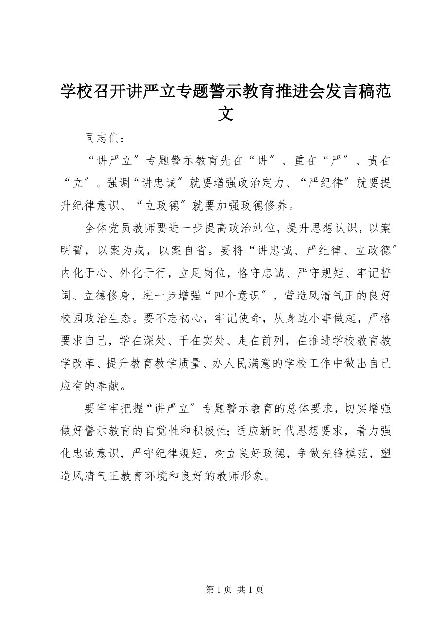 2023年学校召开讲严立专题警示教育推进会讲话稿.docx_第1页