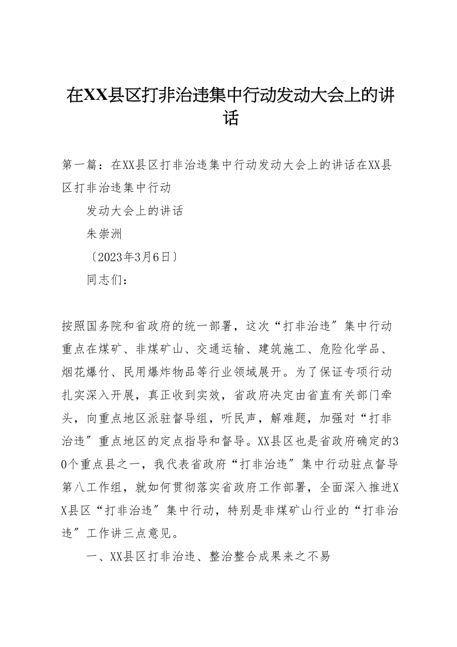 2023年在县区打非治违集中行动动员大会上的致辞.doc_第1页