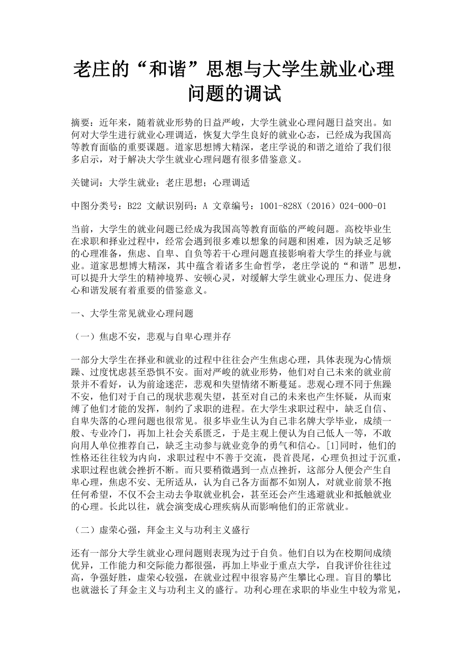 2023年老庄的“和谐”思想与大学生就业心理问题的调试.doc_第1页