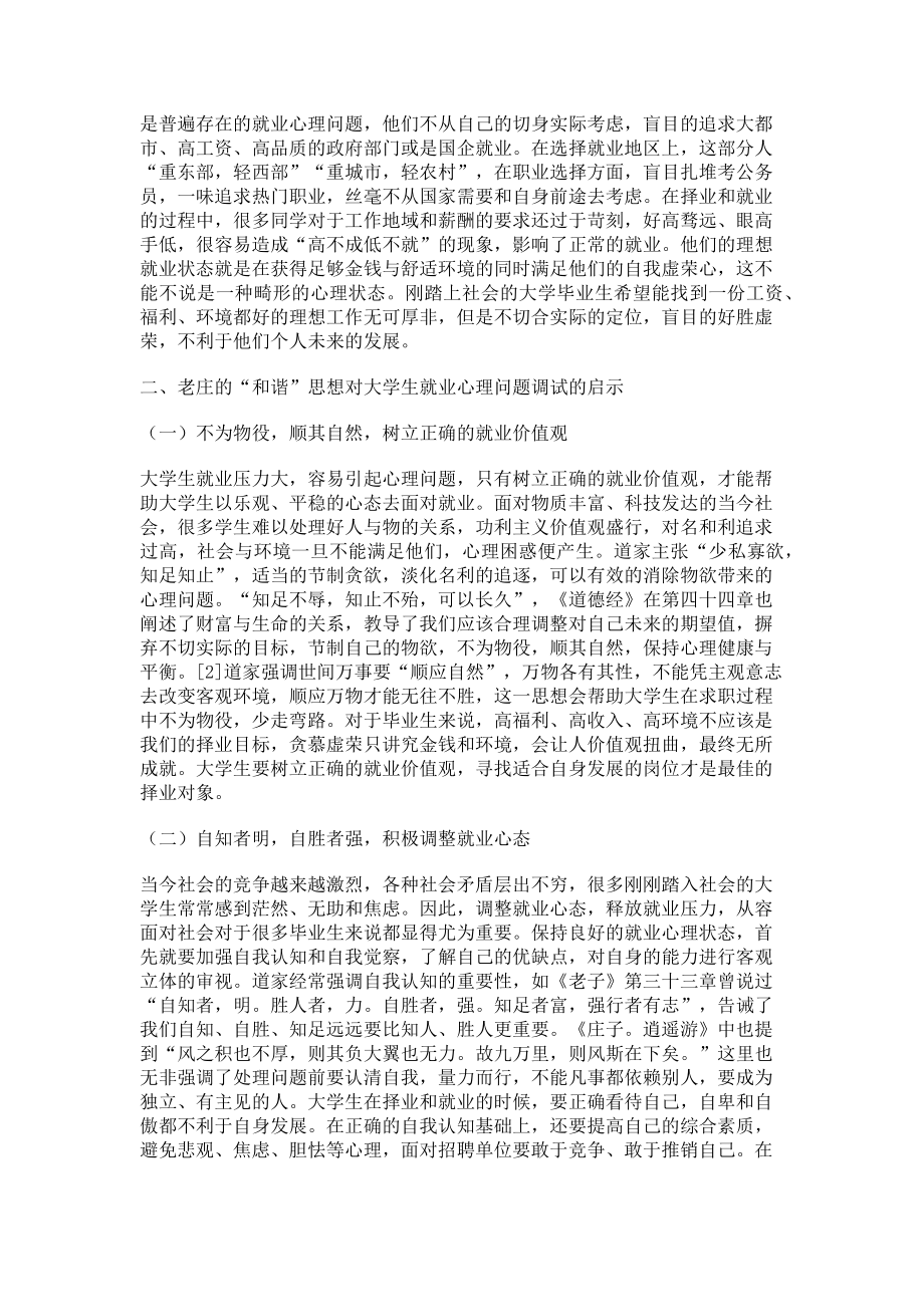 2023年老庄的“和谐”思想与大学生就业心理问题的调试.doc_第2页