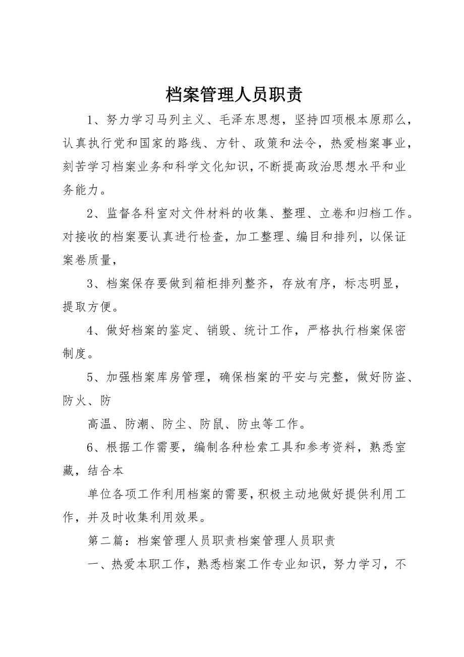 2023年档案管理人员职责新编.docx_第1页