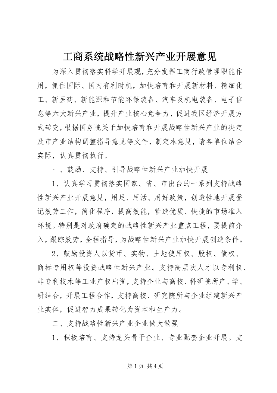 2023年工商系统战略性新兴产业发展意见.docx_第1页