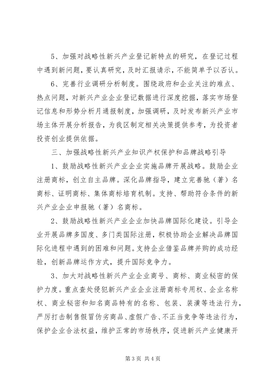 2023年工商系统战略性新兴产业发展意见.docx_第3页