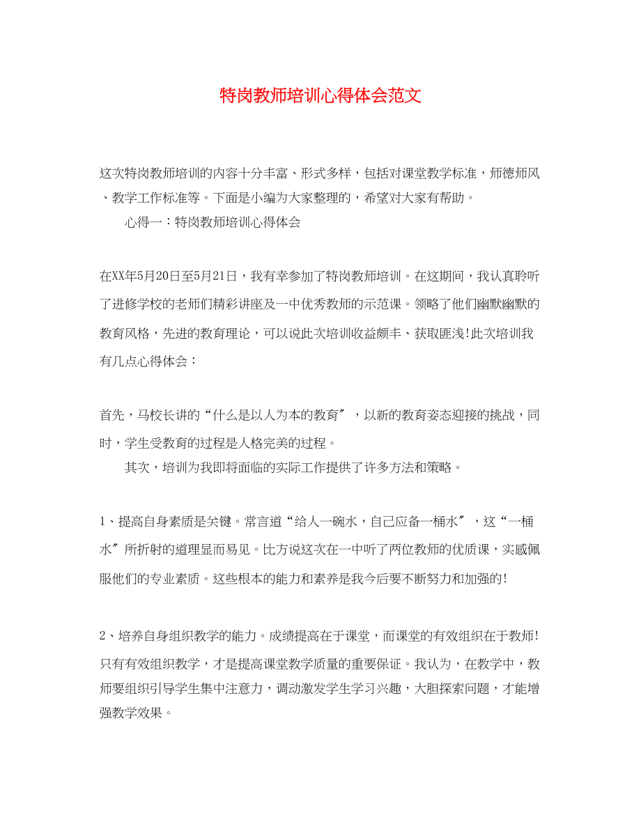 2023年特岗教师培训心得体会范文.docx_第1页