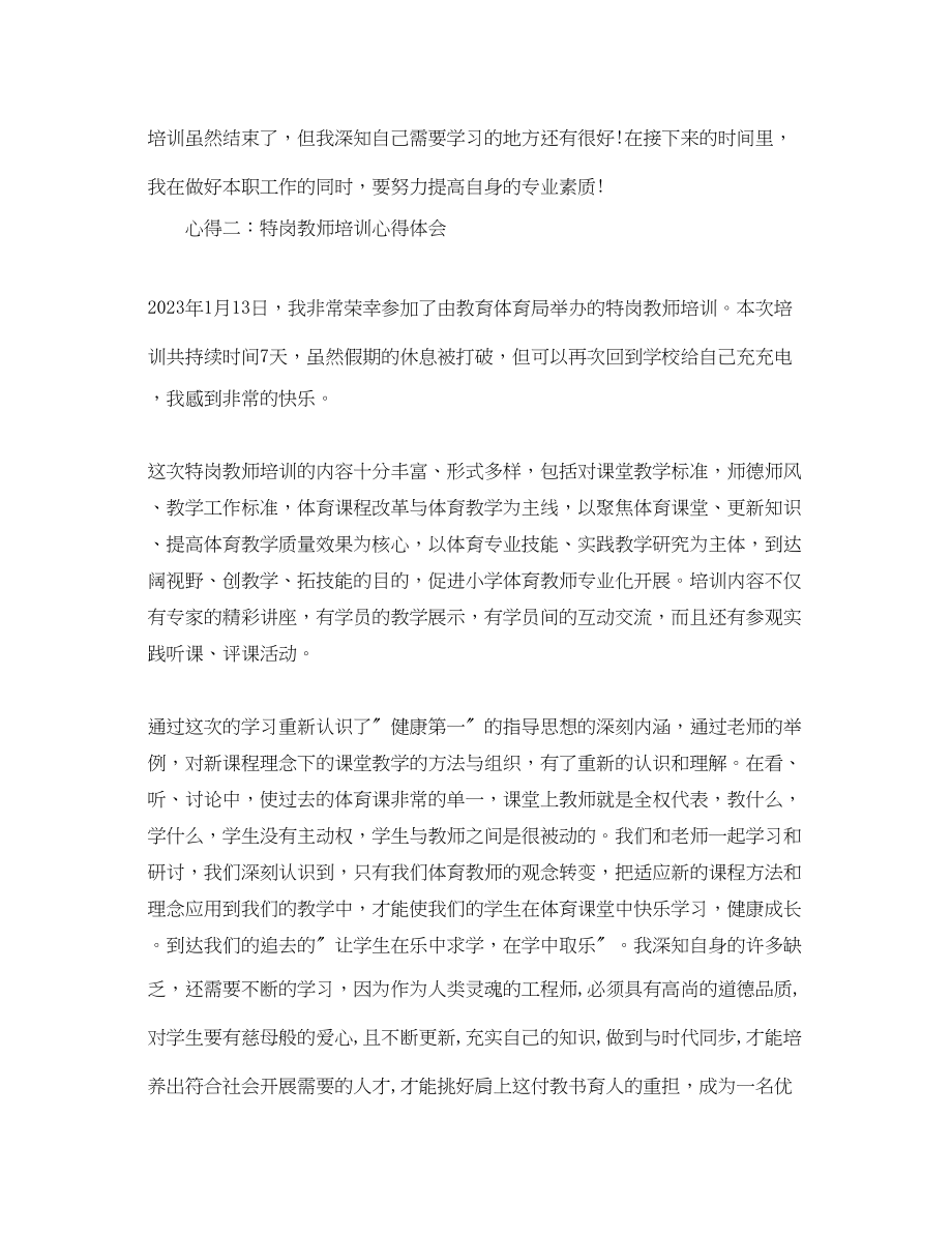 2023年特岗教师培训心得体会范文.docx_第2页