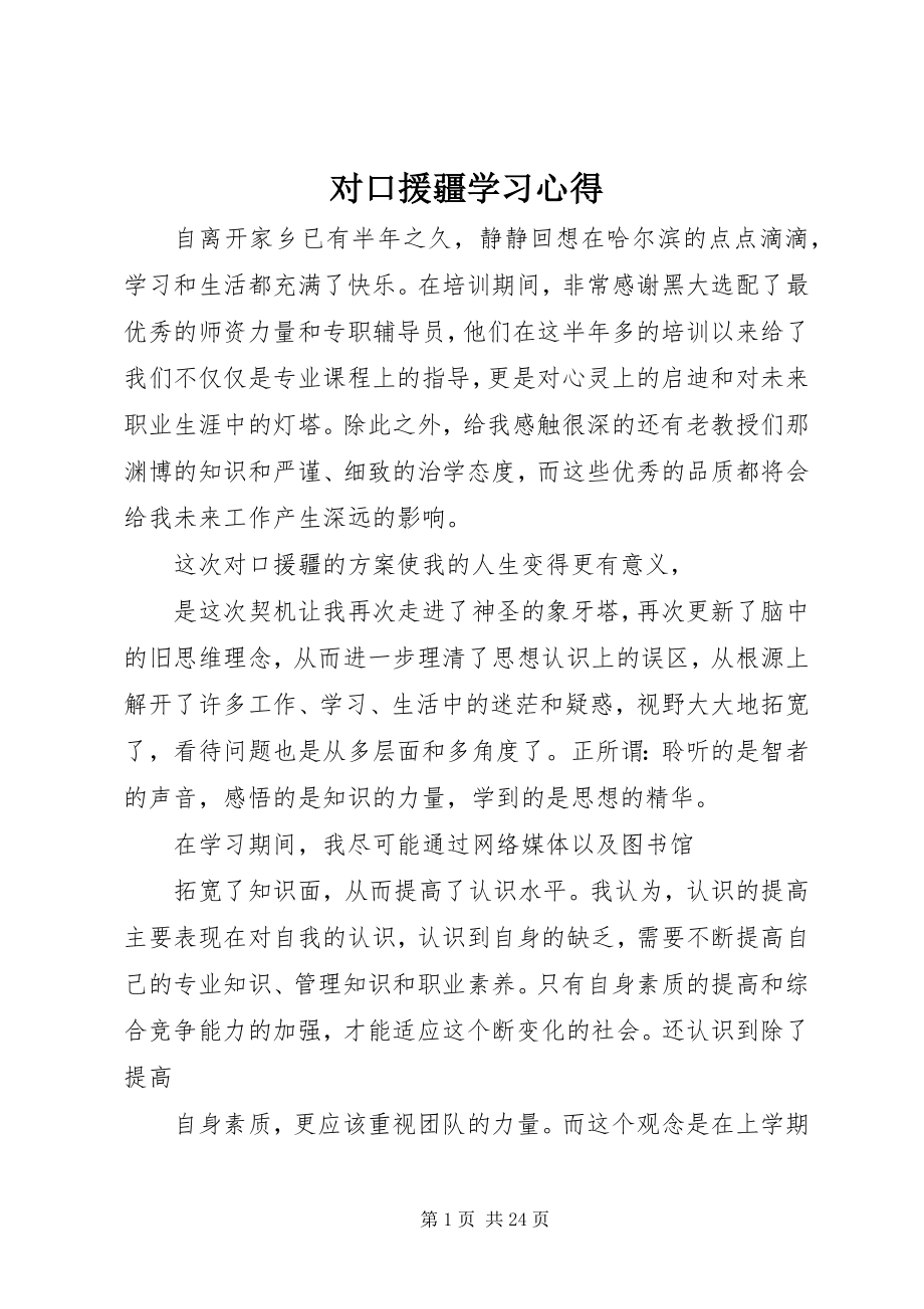 2023年对口援疆学习心得.docx_第1页