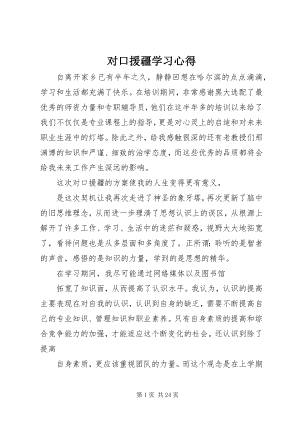 2023年对口援疆学习心得.docx