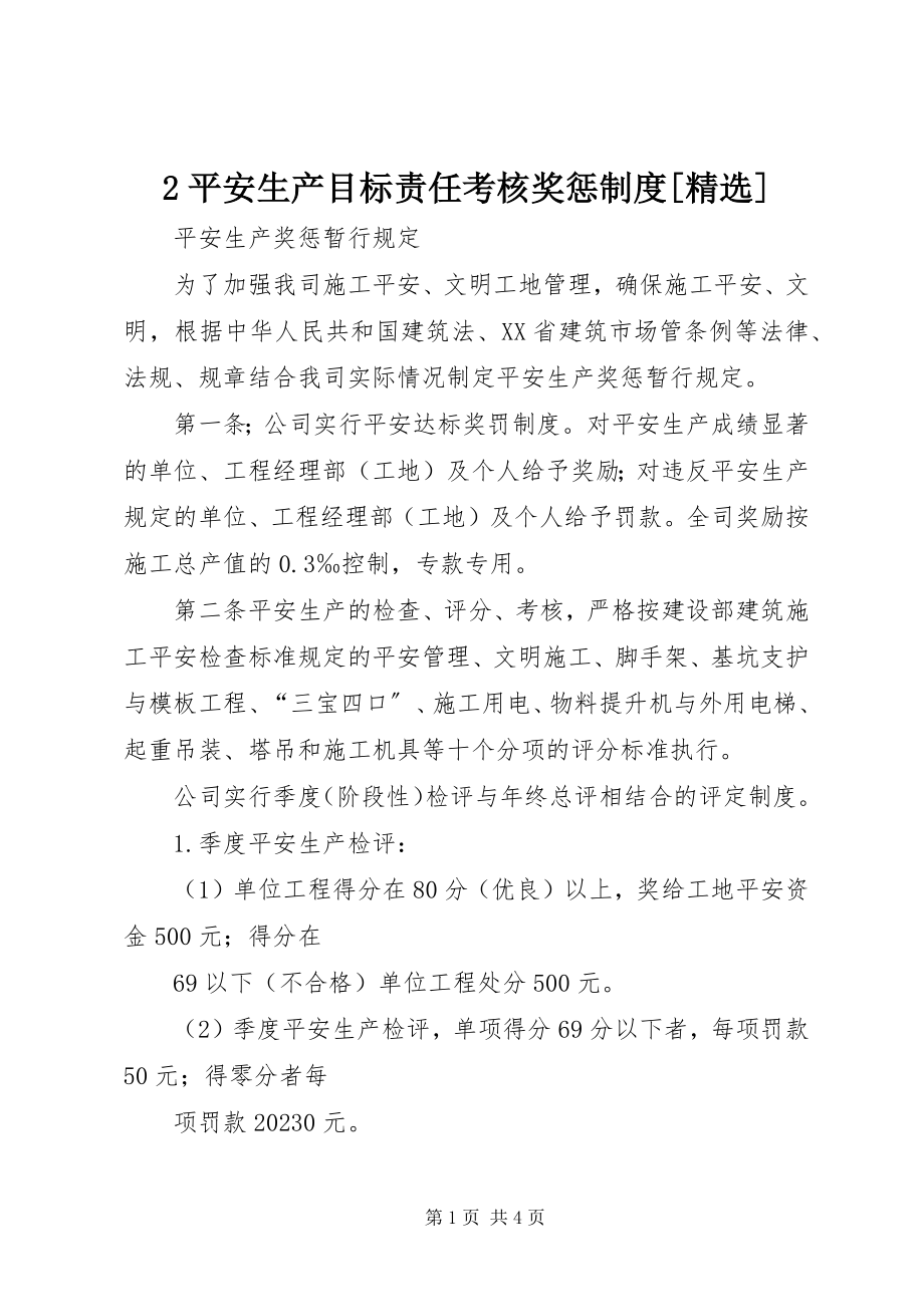 2023年2安全生产目标责任考核奖惩制度精选新编.docx_第1页