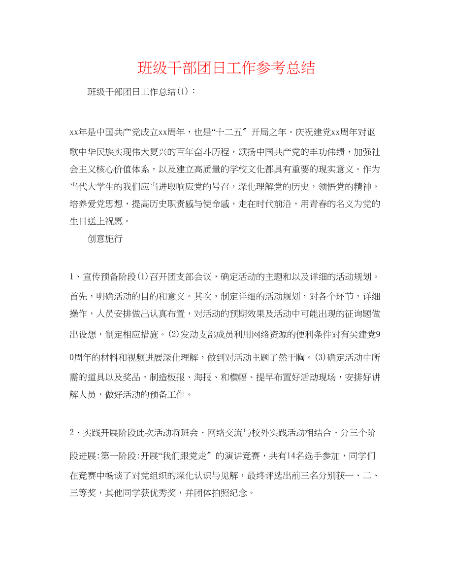 2023年班级干部团日工作总结.docx_第1页