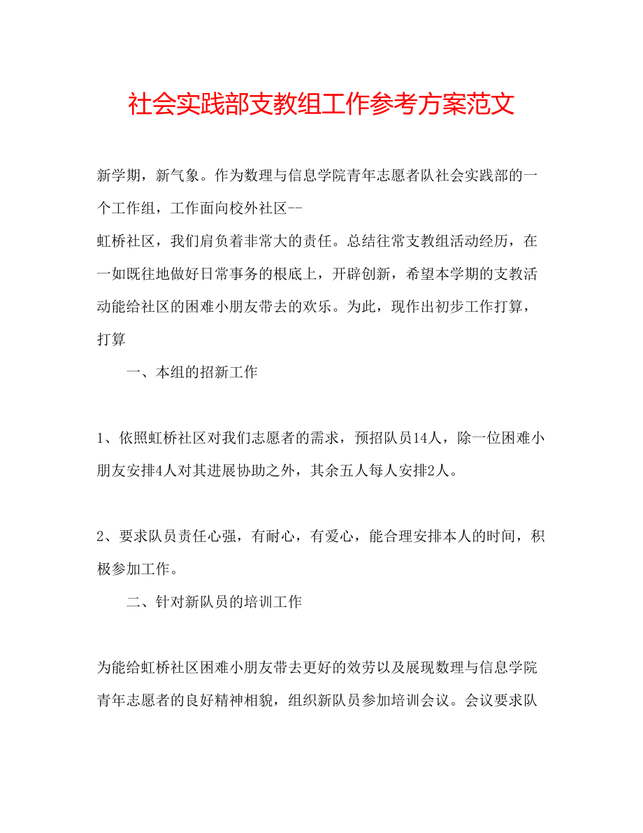 2023年社会实践部支教组工作计划范文.docx_第1页