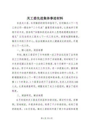 2023年关工委先进集体事迹材料.docx