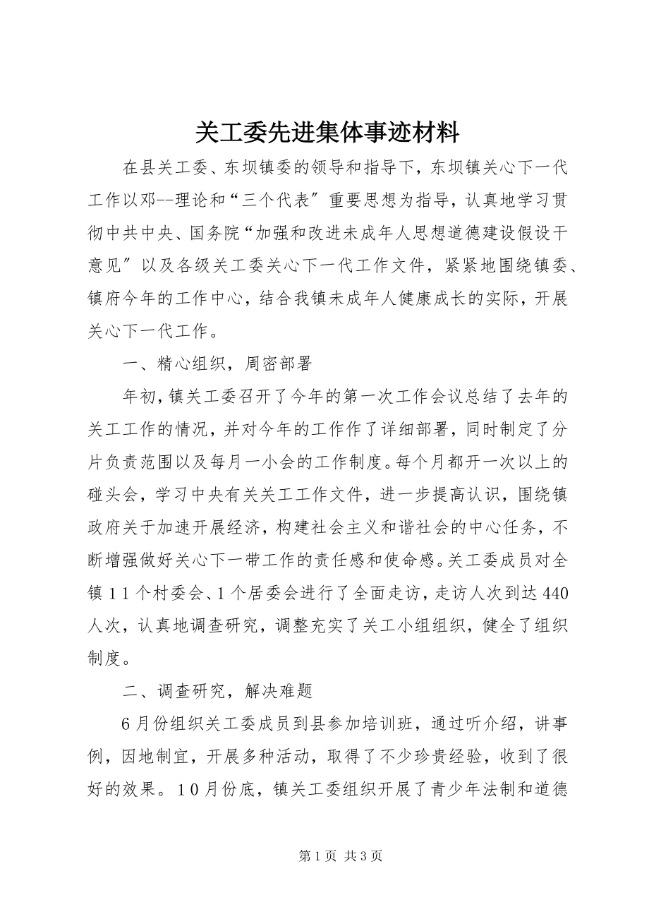 2023年关工委先进集体事迹材料.docx_第1页