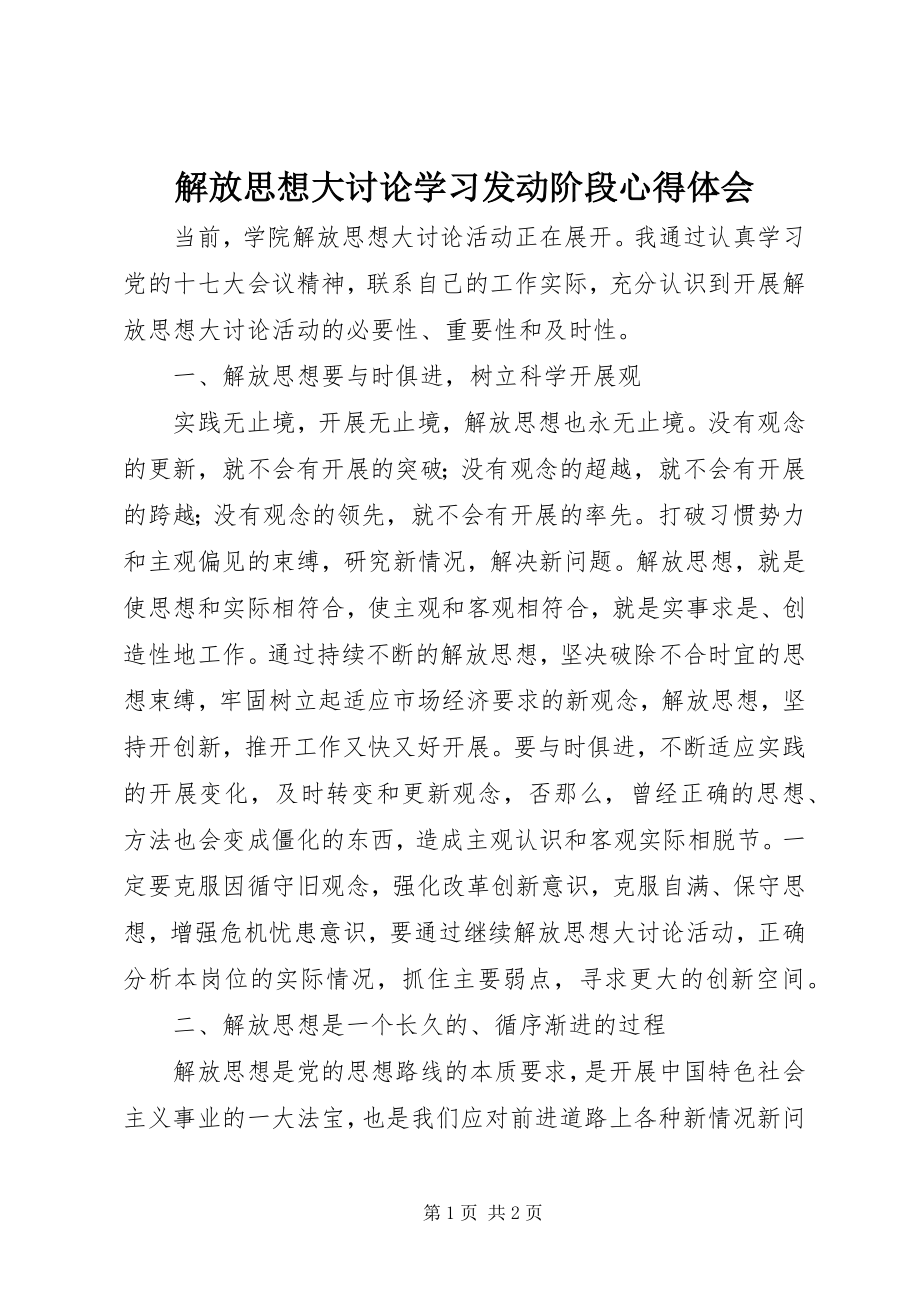 2023年解放思想大讨论学习动员阶段心得体会.docx_第1页