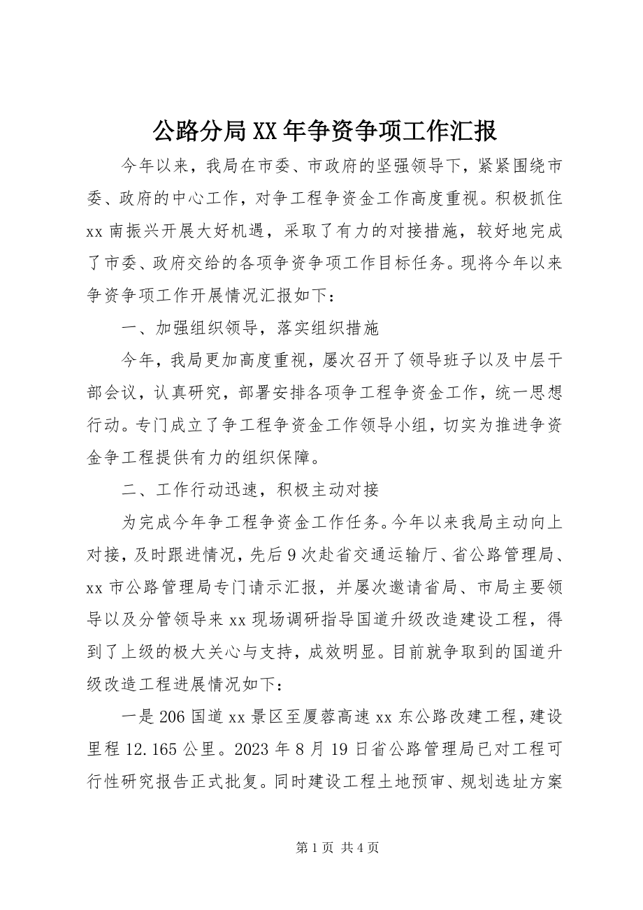 2023年公路分局某年争资争项工作汇报.docx_第1页