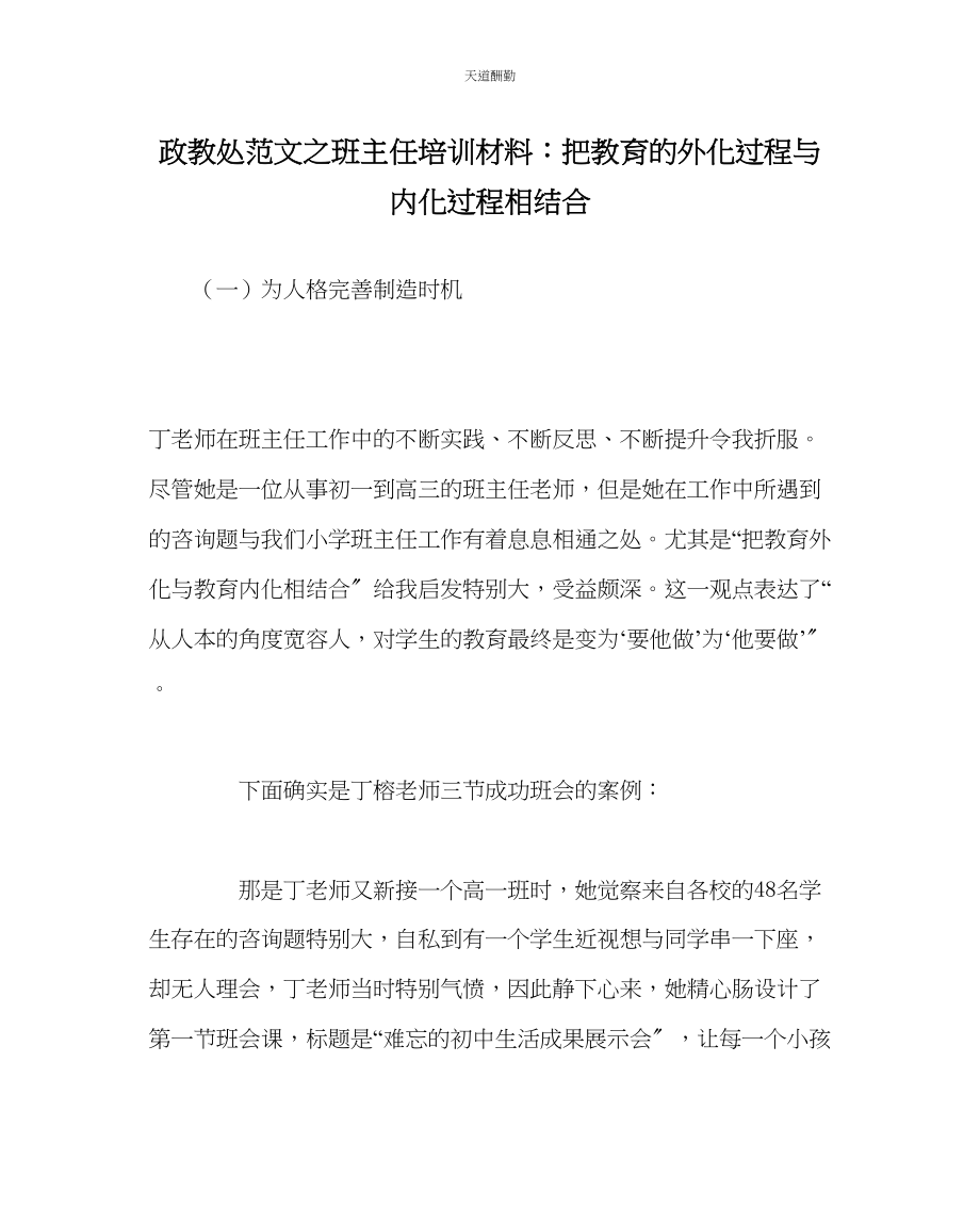 2023年政教处班主任培训资料把教育的外化过程与内化过程相结合.docx_第1页