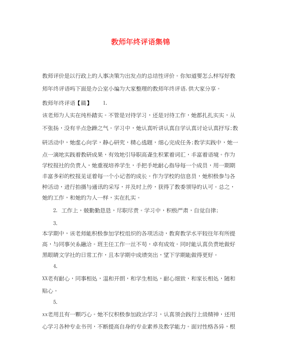 2023年教师年终评语集锦.docx_第1页