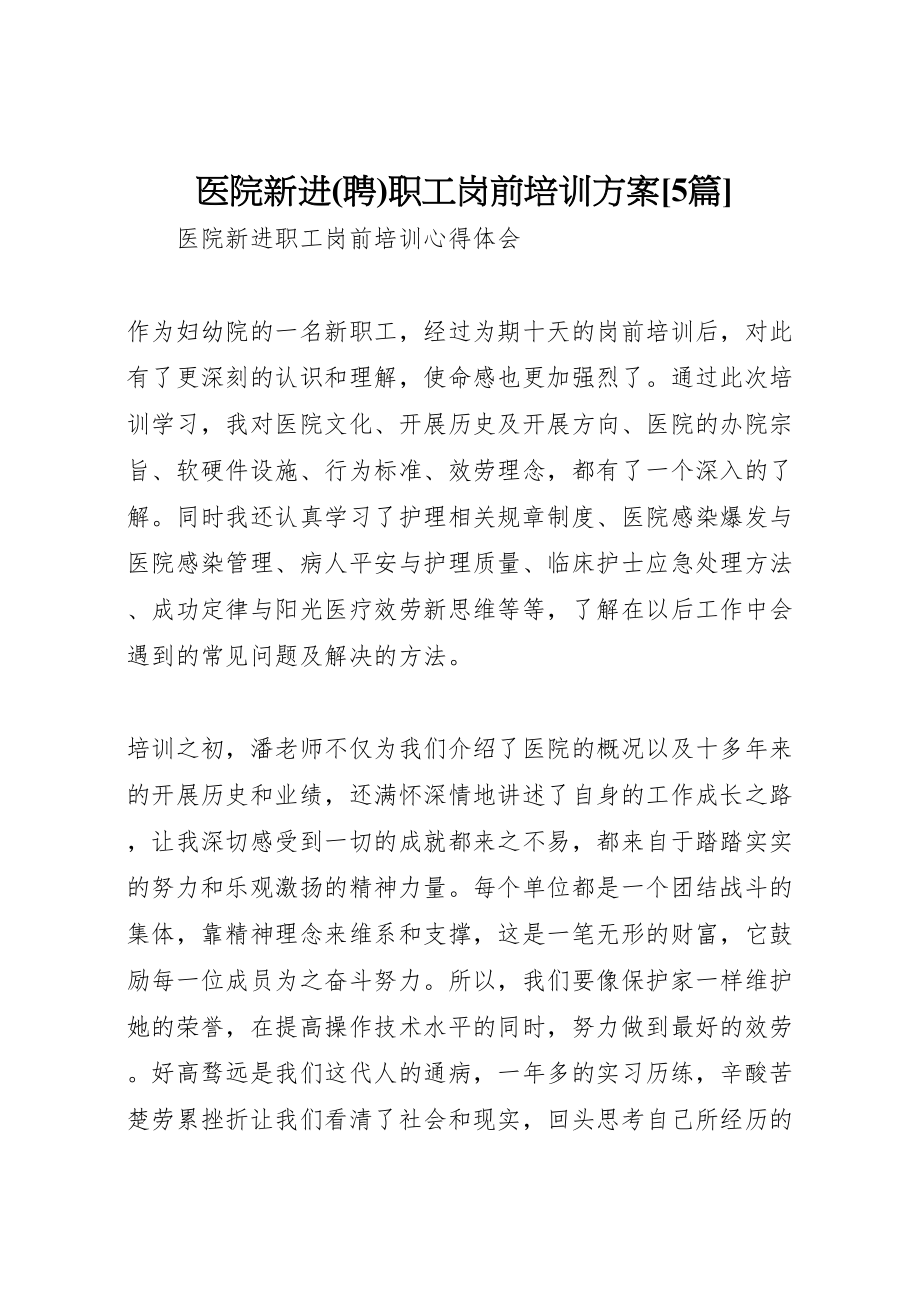 2023年医院新进职工岗前培训方案5篇 .doc_第1页