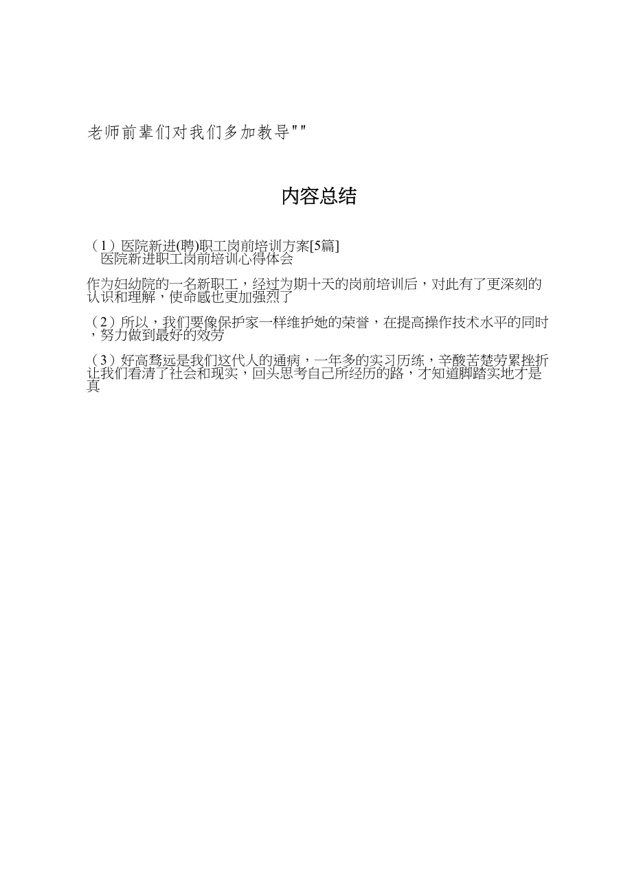 2023年医院新进职工岗前培训方案5篇 .doc_第3页